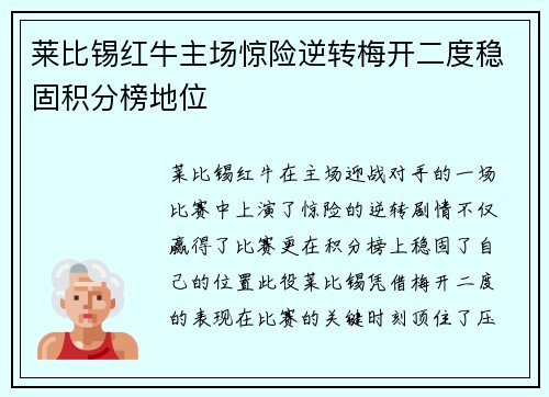 莱比锡红牛主场惊险逆转梅开二度稳固积分榜地位