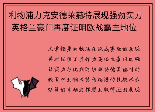 利物浦力克安德莱赫特展现强劲实力 英格兰豪门再度证明欧战霸主地位