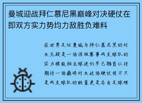 曼城迎战拜仁慕尼黑巅峰对决硬仗在即双方实力势均力敌胜负难料