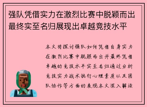 强队凭借实力在激烈比赛中脱颖而出最终实至名归展现出卓越竞技水平