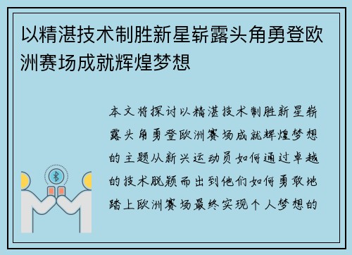 以精湛技术制胜新星崭露头角勇登欧洲赛场成就辉煌梦想