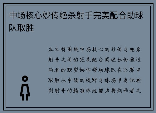 中场核心妙传绝杀射手完美配合助球队取胜
