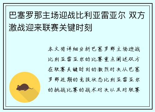 巴塞罗那主场迎战比利亚雷亚尔 双方激战迎来联赛关键时刻