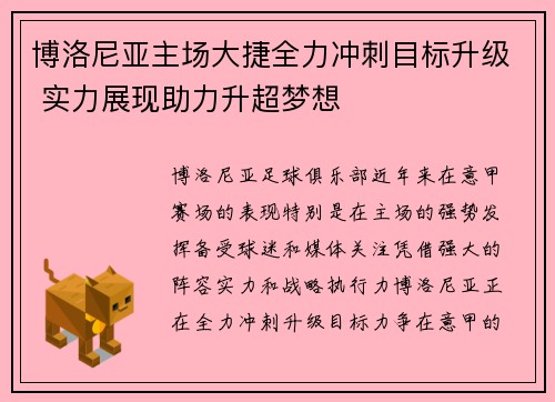 博洛尼亚主场大捷全力冲刺目标升级 实力展现助力升超梦想