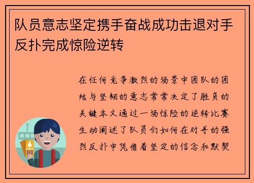 队员意志坚定携手奋战成功击退对手反扑完成惊险逆转