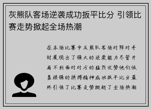 灰熊队客场逆袭成功扳平比分 引领比赛走势掀起全场热潮