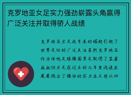 克罗地亚女足实力强劲崭露头角赢得广泛关注并取得骄人战绩