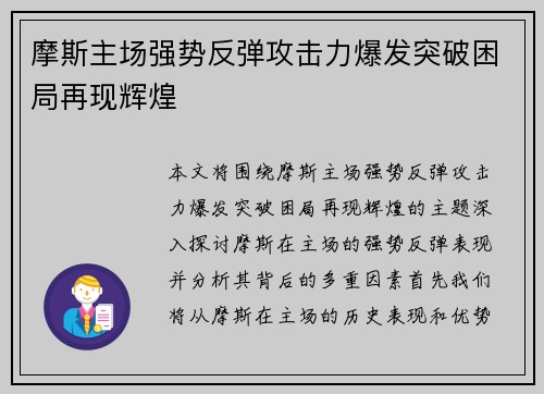 摩斯主场强势反弹攻击力爆发突破困局再现辉煌