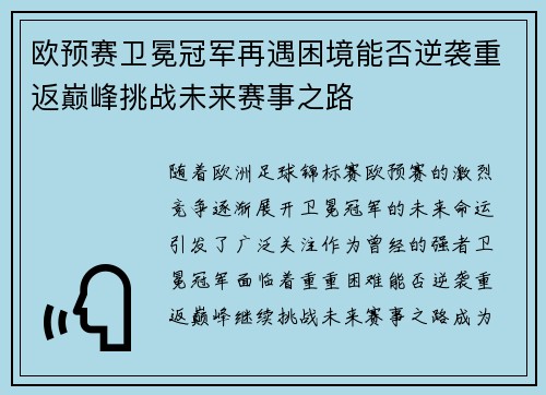 欧预赛卫冕冠军再遇困境能否逆袭重返巅峰挑战未来赛事之路