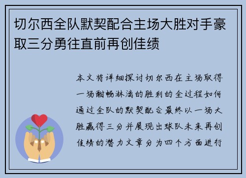 切尔西全队默契配合主场大胜对手豪取三分勇往直前再创佳绩