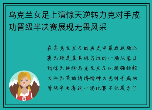 乌克兰女足上演惊天逆转力克对手成功晋级半决赛展现无畏风采