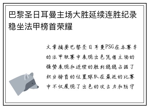 巴黎圣日耳曼主场大胜延续连胜纪录稳坐法甲榜首荣耀