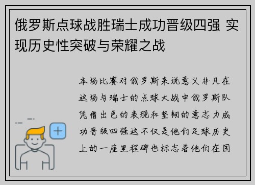 俄罗斯点球战胜瑞士成功晋级四强 实现历史性突破与荣耀之战