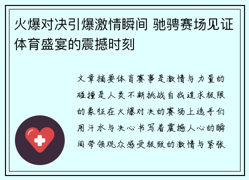 火爆对决引爆激情瞬间 驰骋赛场见证体育盛宴的震撼时刻