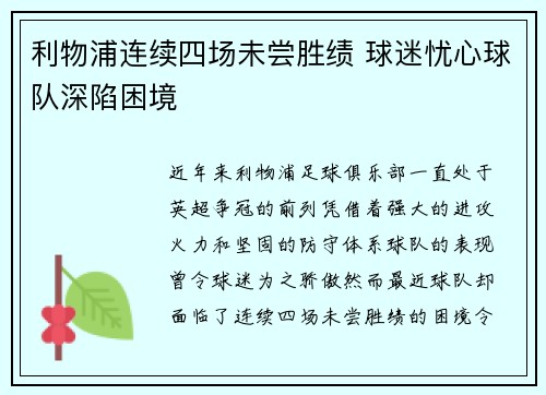 利物浦连续四场未尝胜绩 球迷忧心球队深陷困境