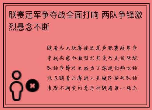 联赛冠军争夺战全面打响 两队争锋激烈悬念不断