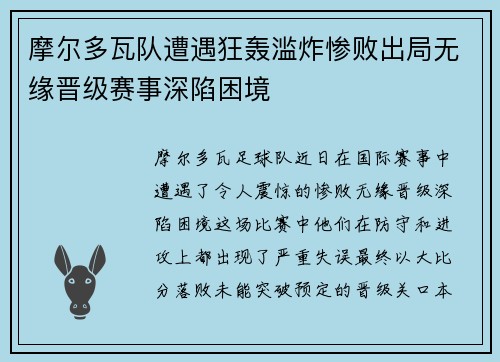 摩尔多瓦队遭遇狂轰滥炸惨败出局无缘晋级赛事深陷困境