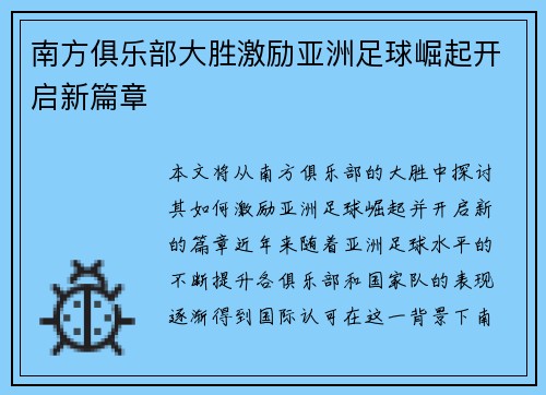 南方俱乐部大胜激励亚洲足球崛起开启新篇章