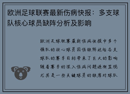 欧洲足球联赛最新伤病快报：多支球队核心球员缺阵分析及影响