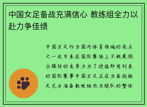 中国女足备战充满信心 教练组全力以赴力争佳绩