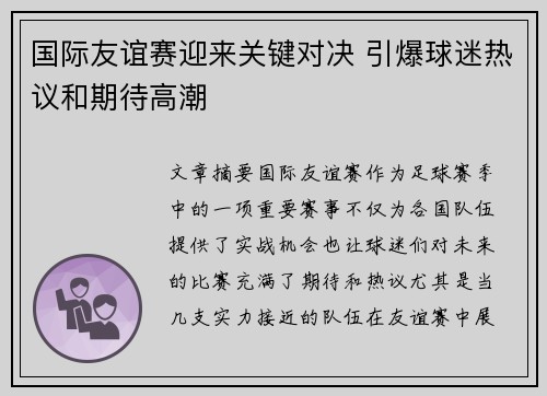 国际友谊赛迎来关键对决 引爆球迷热议和期待高潮